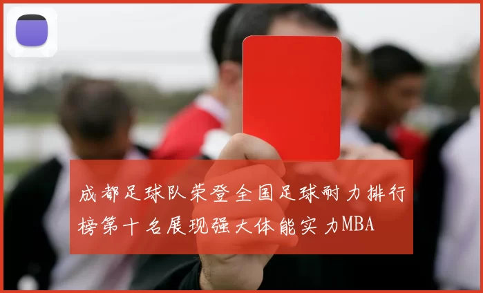 成都足球队荣登全国足球耐力排行榜第十名展现强大体能实力MBA