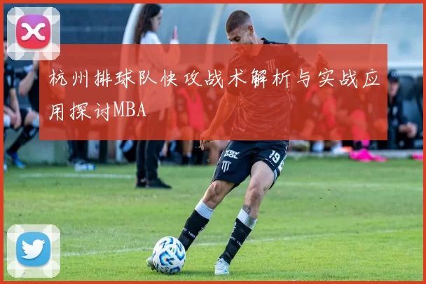 杭州排球队快攻战术解析与实战应用探讨MBA