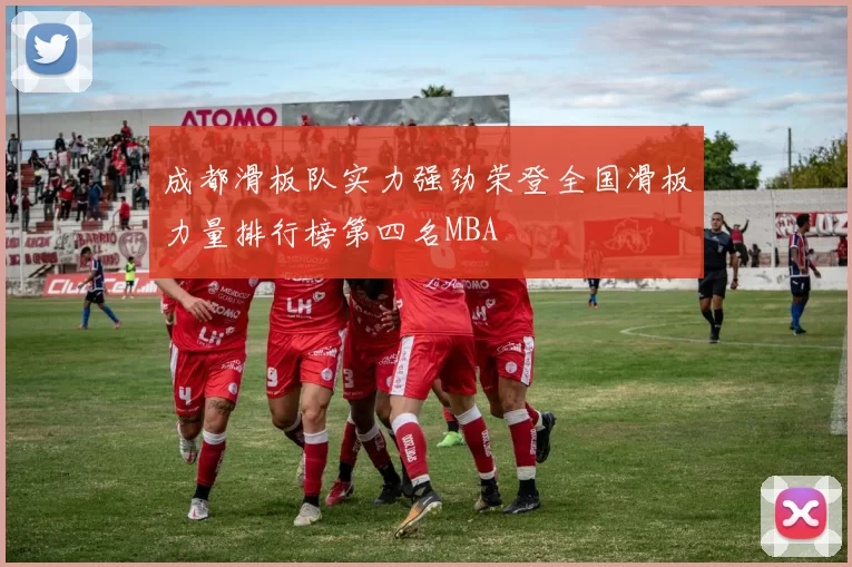 成都滑板队实力强劲荣登全国滑板力量排行榜第四名MBA