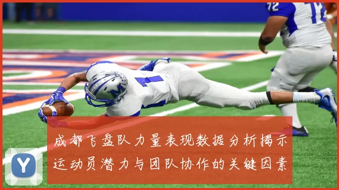 成都飞盘队力量表现数据分析揭示运动员潜力与团队协作的关键因素MBA