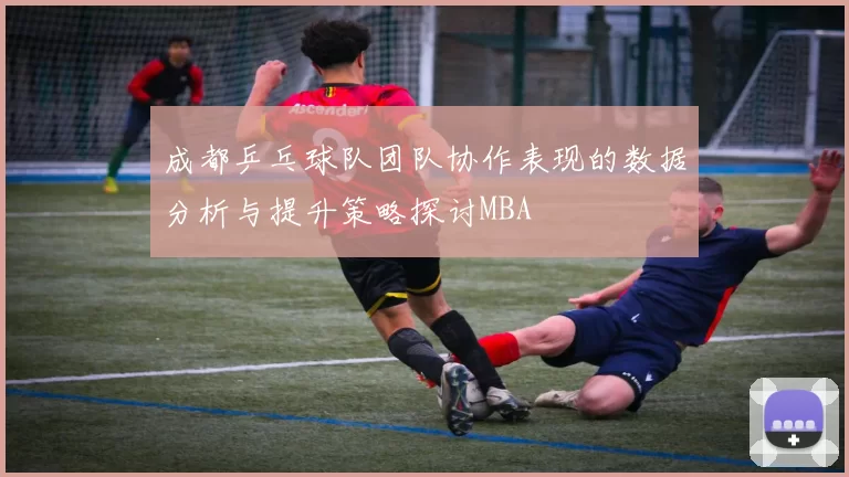 成都乒乓球队团队协作表现的数据分析与提升策略探讨MBA