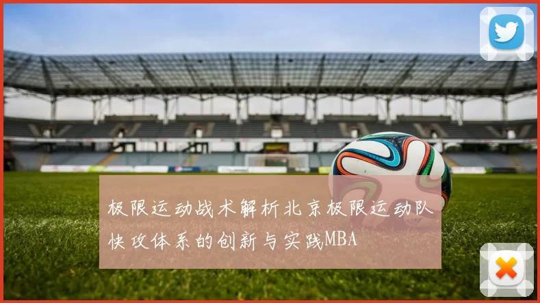 极限运动战术解析北京极限运动队快攻体系的创新与实践MBA