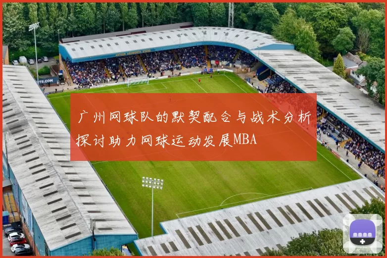 广州网球队的默契配合与战术分析探讨助力网球运动发展MBA