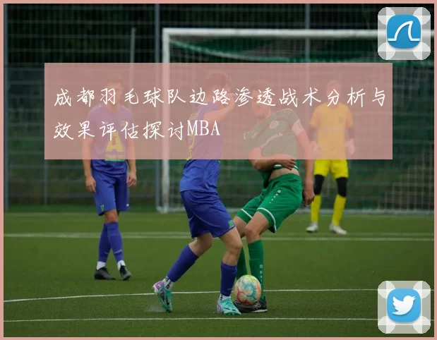 成都羽毛球队边路渗透战术分析与效果评估探讨MBA