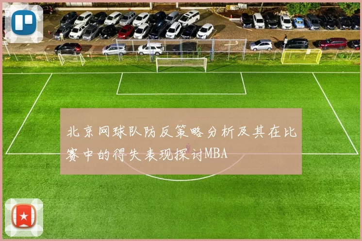 北京网球队防反策略分析及其在比赛中的得失表现探讨MBA