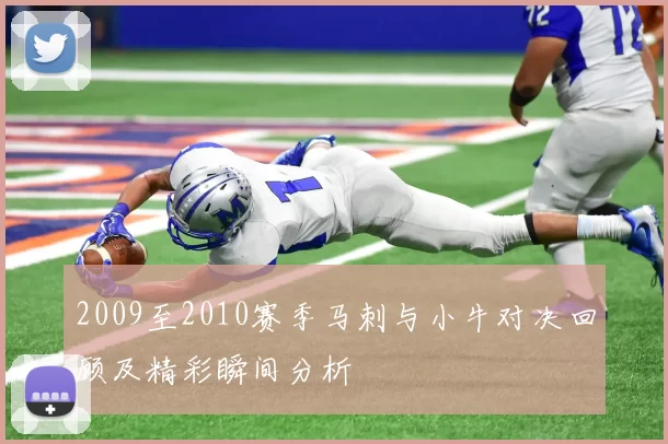 2009至2010赛季马刺与小牛对决回顾及精彩瞬间分析