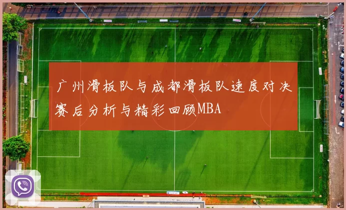 广州滑板队与成都滑板队速度对决赛后分析与精彩回顾MBA