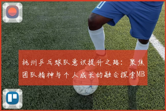 杭州乒乓球队意识提升之路：聚焦团队精神与个人成长的融合探索MBA